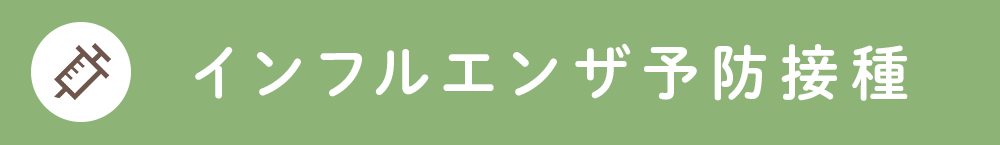 インフルエンザ予防接種予約