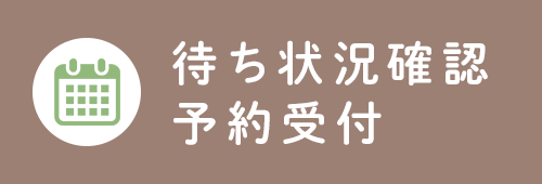 待ち状況確認・予約受付