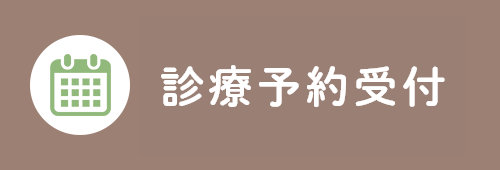 診療予約受付