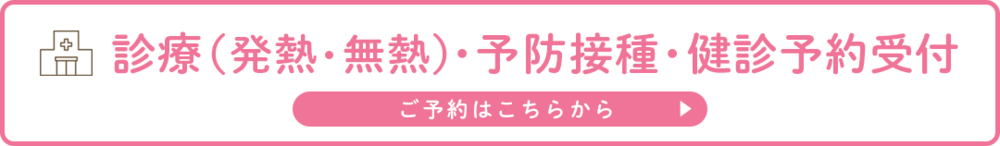 診療・予防接種・健診予約受付