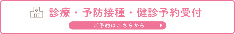 診療・予防接種・健診予約受付