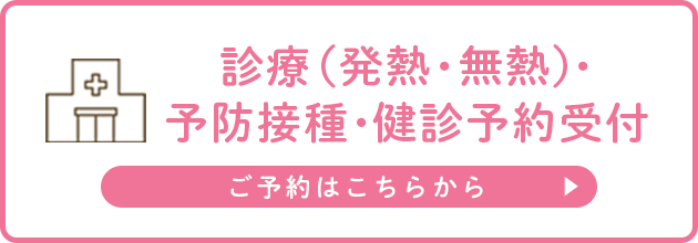 診療・予防接種・健診予約受付