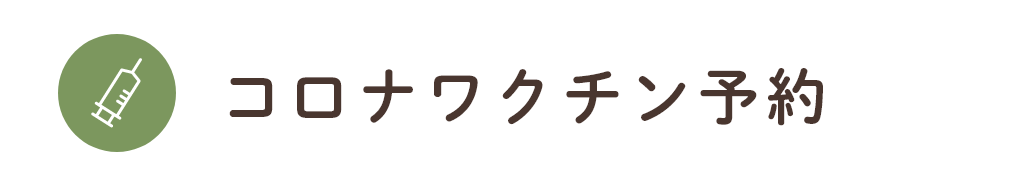 コロナワクチン予約