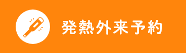 発熱外来予約
