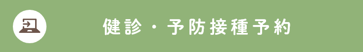 健診・予防接種予約