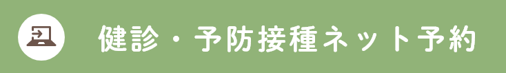 健診・予防接種予約