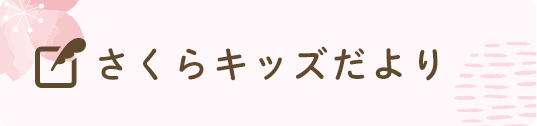 さくらキッズだより