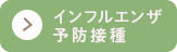 インフルエンザ予防接種について