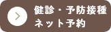 健診・予防接種予約