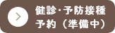 健診・予防接種予約