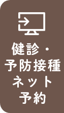 健診・予防接種予約