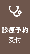 診療予約受付