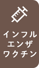 インフルエンザワクチン
