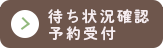 待ち状況確認予約受付