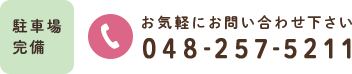 お気軽にお問い合わせてください 048-257-5211 駐車場完備