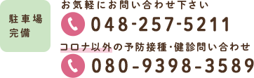 お気軽にお問い合わせてください 048-257-5211 駐車場完備
