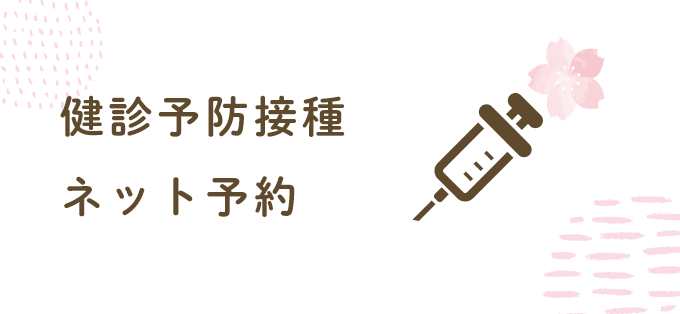 健診予防接種ネット予約