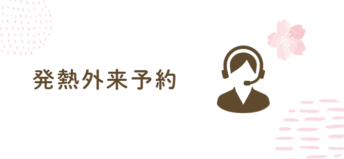 発熱外来予約