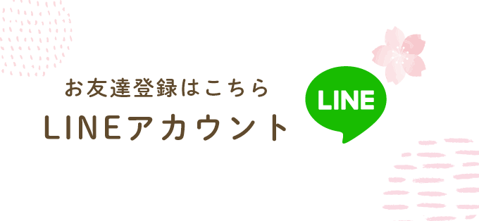 お友達登録はこちらLINEアカウント