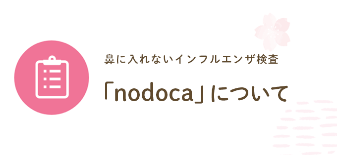 鼻に入れないインフルエンザ検査nodocaについて
