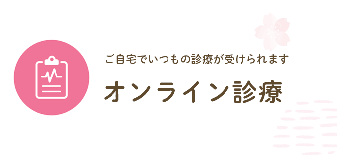 ご自宅でいつもの診療が受けられますオンライン診療