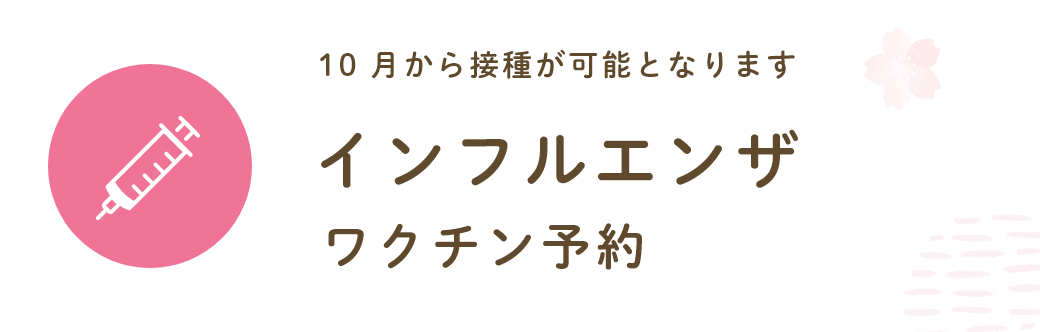 10 月から接種が可能となりますインフルエンザワクチン予約