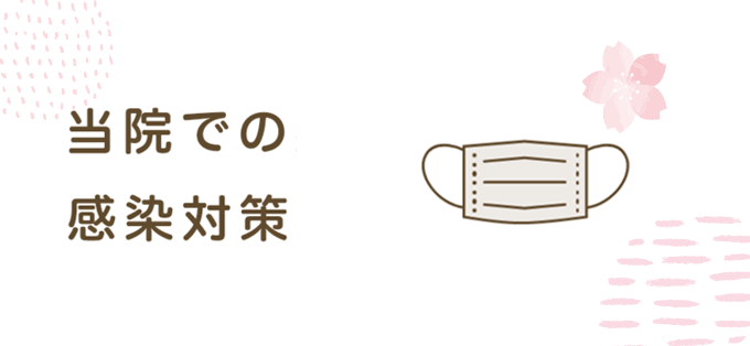 当院での感染対策