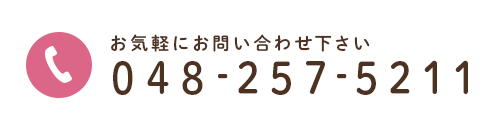 お気軽にお問い合わせ下さい