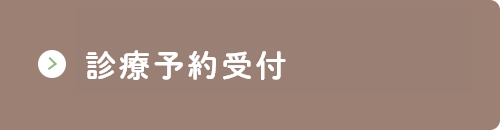 診療予約受付