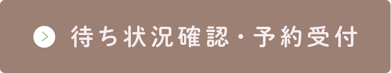 待ち状況確認・予約受付