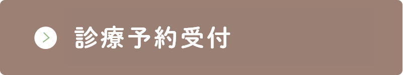 診療予約受付