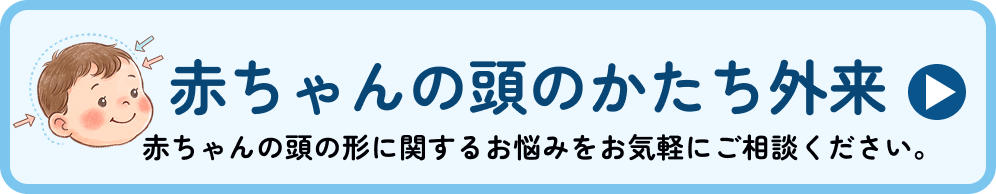 赤ちゃんの頭のかたち外来