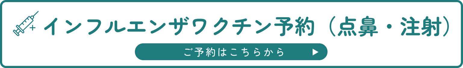 インフルエンザワクチン予約